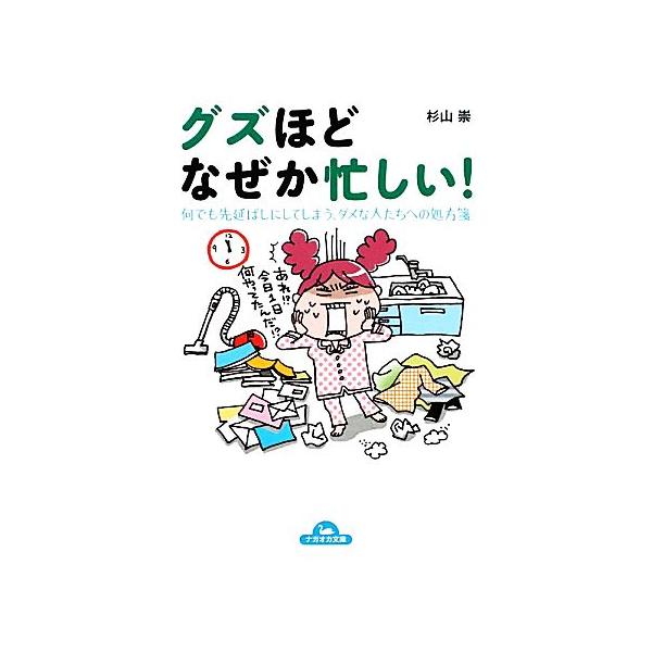 グズほどなぜか忙しい グズほどなぜか忙しい！ 何でも先延ばしにしてしまう、ダメな人たちへ
