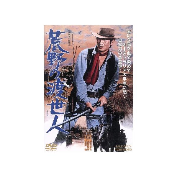荒野の渡世人/映画・ドラマ,高倉健,志村喬,ケネス・グッドレット,佐藤純弥(監督),