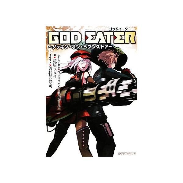 ＧＯＤ　ＥＡＴＥＲ ?ノッキン・オン・ヘブンズドア? (富士見ドラゴ Amazon.co.jp: GOD EATER〜ノッキン・オン・ヘブンズドア
