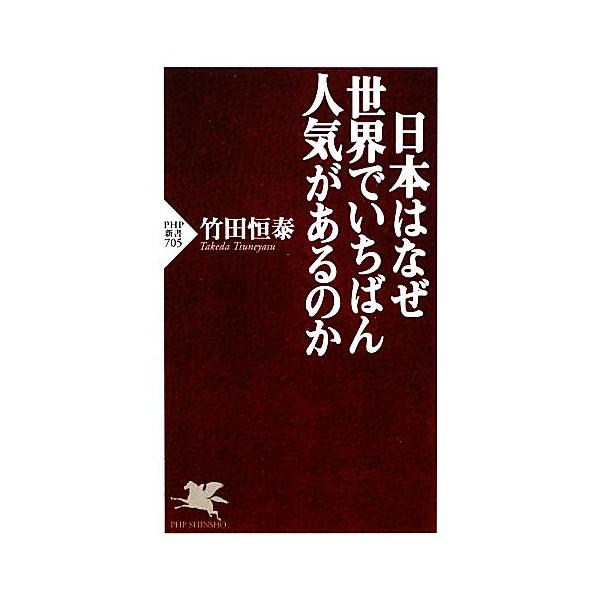 日本はなぜ世界でいちばん人気があるのか PHP新書/竹田恒泰(著者)