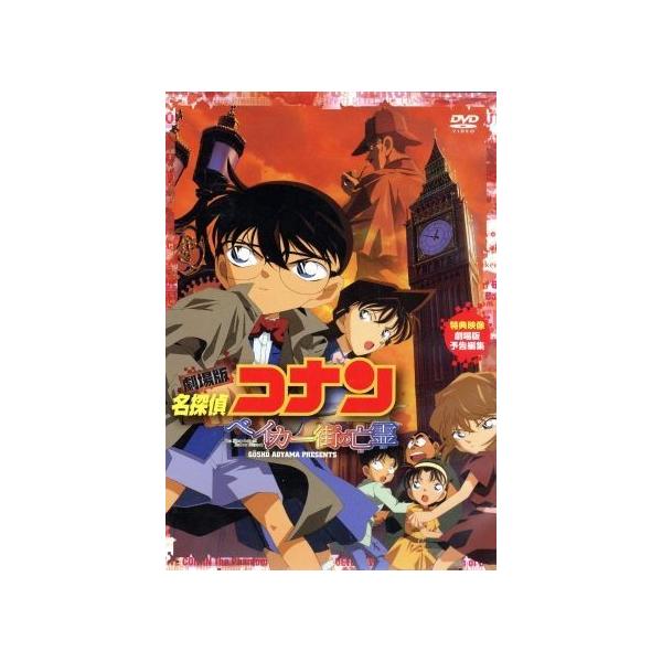 劇場版 名探偵コナン ベイカー街の亡霊/青山剛昌(原作),高山みなみ