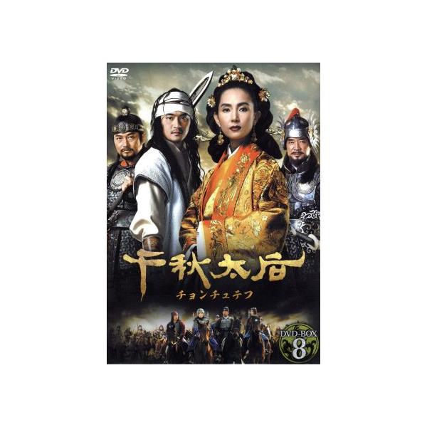 千秋太后[チョンチュテフ] DVD-BOX 8/チェ・シラ,キム・ソックン,チェ・ジェソン,イ・ドクファ