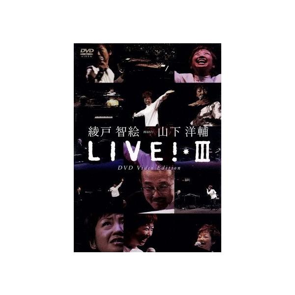 綾戸智絵ｍｅｅｔｓ山下洋輔　ＬＩＶＥ！＊III　ＤＶＤ　Ｖｉｄｅｏ　Ｅｄｉｔｉｏｎ／綾戸智絵ｍｅｅｔｓ山下洋輔