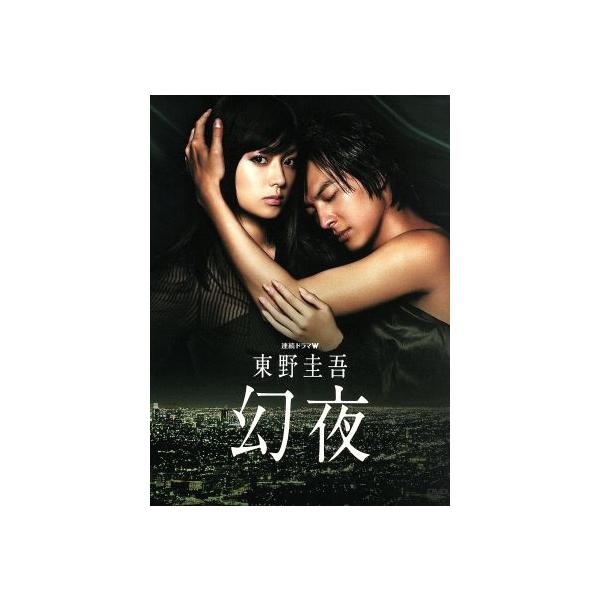 連続ドラマW 東野圭吾 幻夜 DVD-BOX/深田恭子,塚本高史,柴田恭兵,東野圭吾(原作