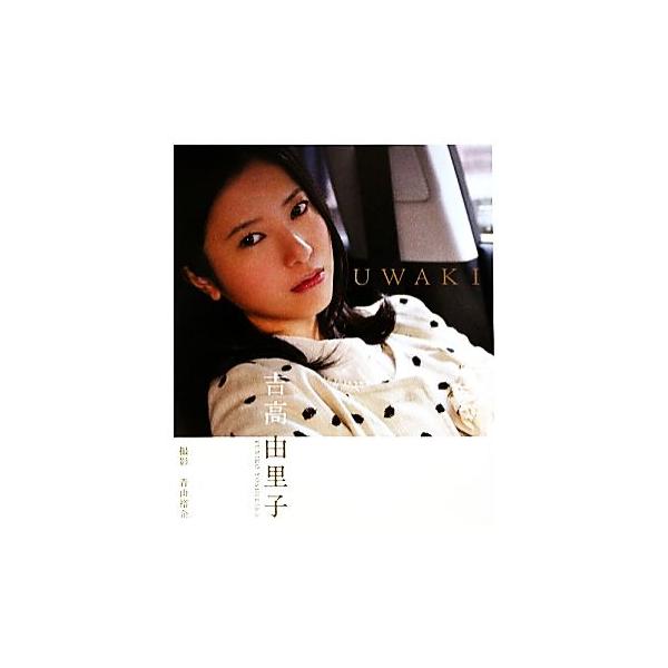 UWAKI 吉高由里子/吉高由里子【著】,青山裕企【撮影】
