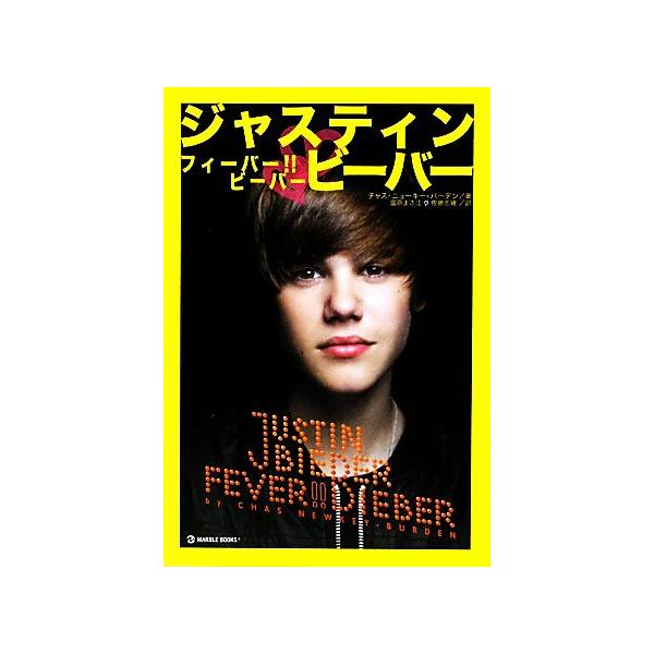 ジャスティン・ビーバー フィーバー!!ビーバー MARBLE BOOKS/チャスニューキー=バーデン【著】,