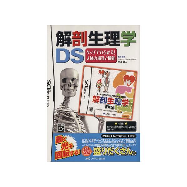 NDS 解剖生理学DS タッチでひろがる!人体の構造と機能＊ニンテンドーDSソフト