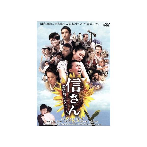 信さん・炭坑町のセレナーデ/小雪,池松壮亮,石田卓也,平山秀幸(監督),辻内智貴(原作)