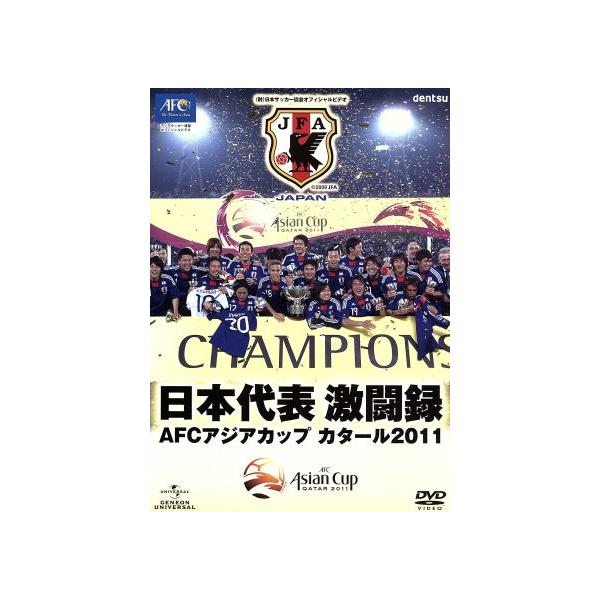 中古その他DVD 日本代表激闘録 AFCアジアカップ カタール2011