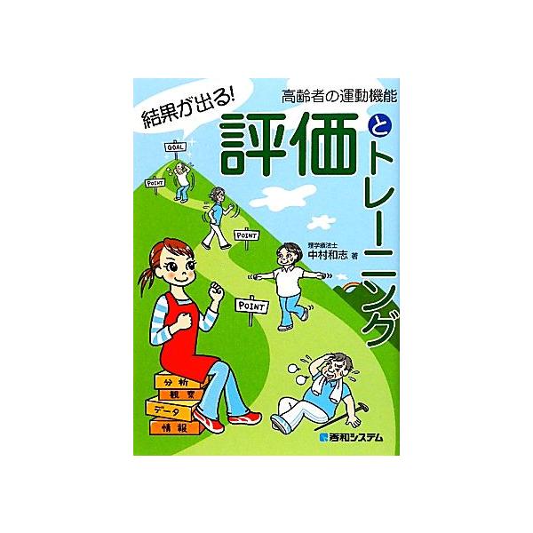 結果が出る！高齢者の運動機能評価とトレーニング/中村和志(著者)