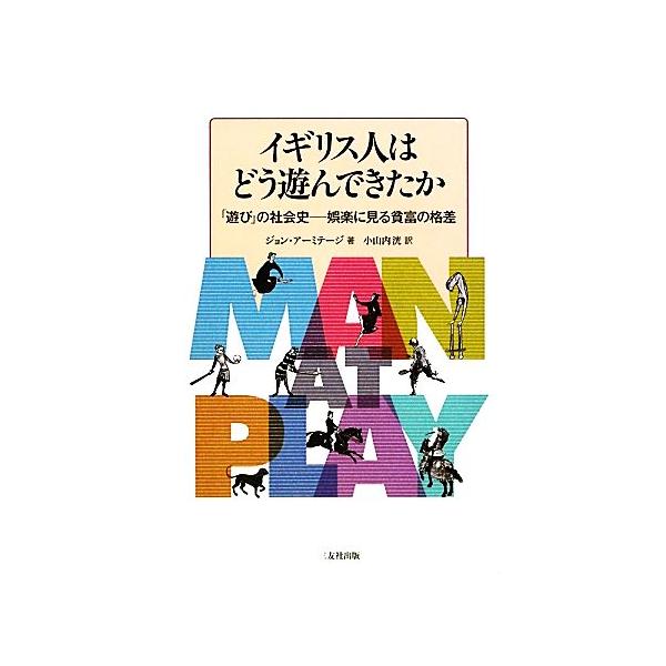 イギリス人はどう遊んできたか「遊び」の社会史 娯楽に見る貧富の格差/ジョンアーミテージ【著】,小山内洸【訳】