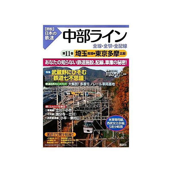 中部ライン 全線・全駅・全配線(第11巻) 埼玉南部・東京多摩北部 図説 日本の鉄道/