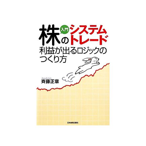 入門 株のシステムトレード 利益が出るロジックのつくり方/斉藤正章【著】