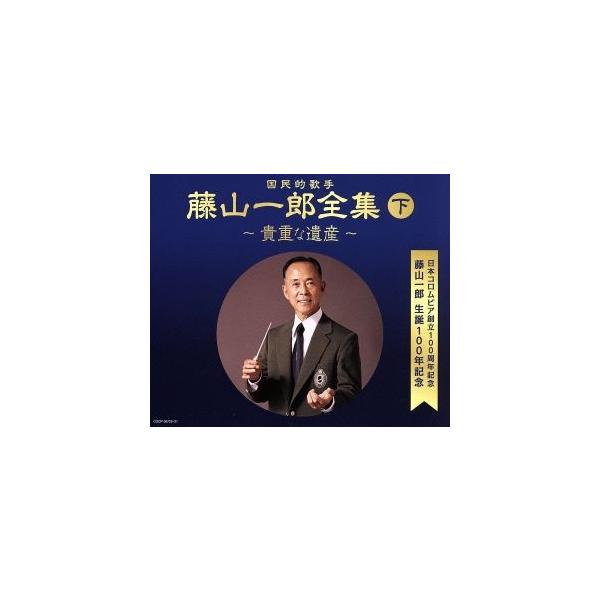 日本コロムビア創立100周年記念 藤山一郎生誕100年記念 (決定盤)国民的歌手 藤山一郎全集