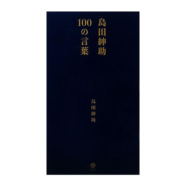 島田紳助100の言葉/島田紳助(著者)