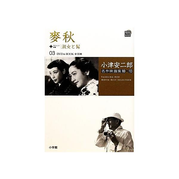 小津安二郎名作映画集10+10(03) 麥秋+淑女と髯 小学館DVD BOOK/山内静夫(著者)