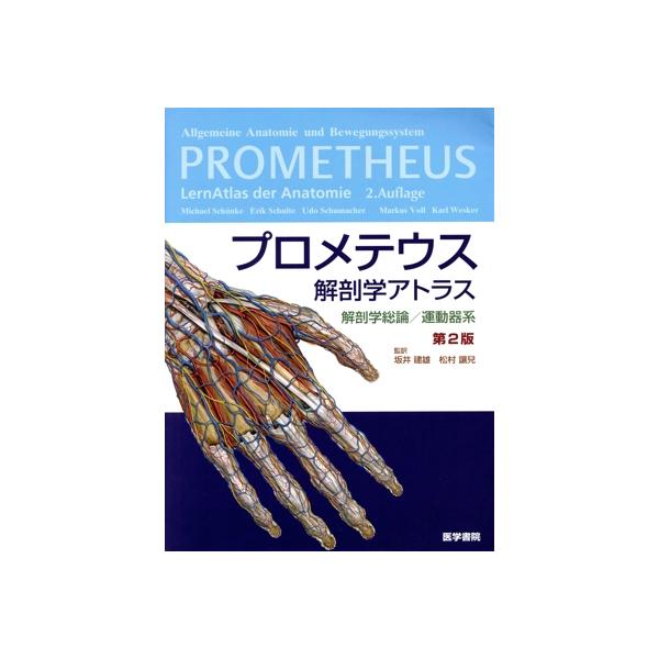 プロメテウス 解剖学アトラス 解剖学総論/運動器系 第2版 プロメテウス