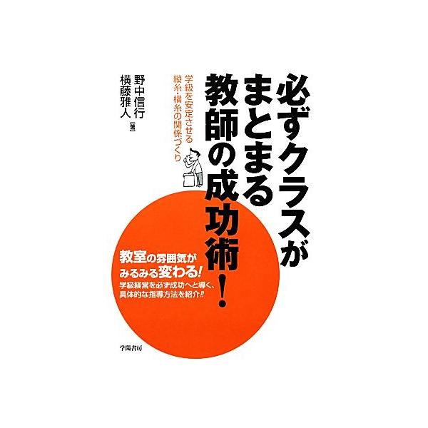 必ずクラスがまとまる教師の成功術！ 学級を安定させる縦糸・横糸の関係づくり/[｛野中信行｝],[｛横藤雅人
