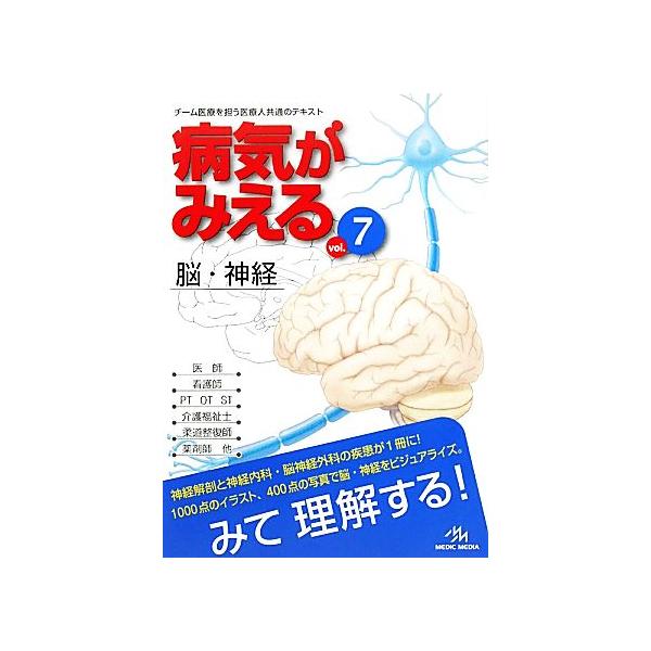 病気がみえる 第1版(vol.7) 脳・神経/医療情報科学研究所(編者)