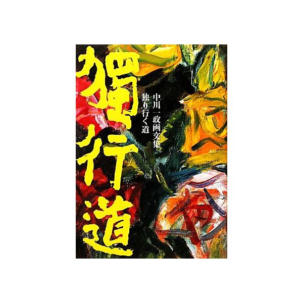 独り行く道 中川一政画文集/中川一政(著者)