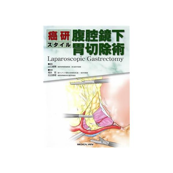 腹腔鏡下胃切除術 癌研スタイル 癌研スタイル腹腔鏡下胃切除術/山口俊晴(著者) : ブックオフ2号館