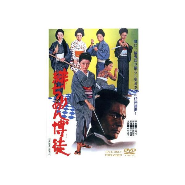 緋ぢりめん博徒/中村英子,土田早苗,藤浩子,石井輝男(監督),鏑木創(音楽)