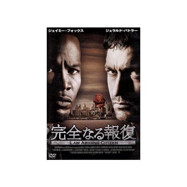 完全なる報復/ジェラルド・バトラー,ジェイミー・フォックス,コルム・ミーニイ,F.ゲイリー・グレイ(監督