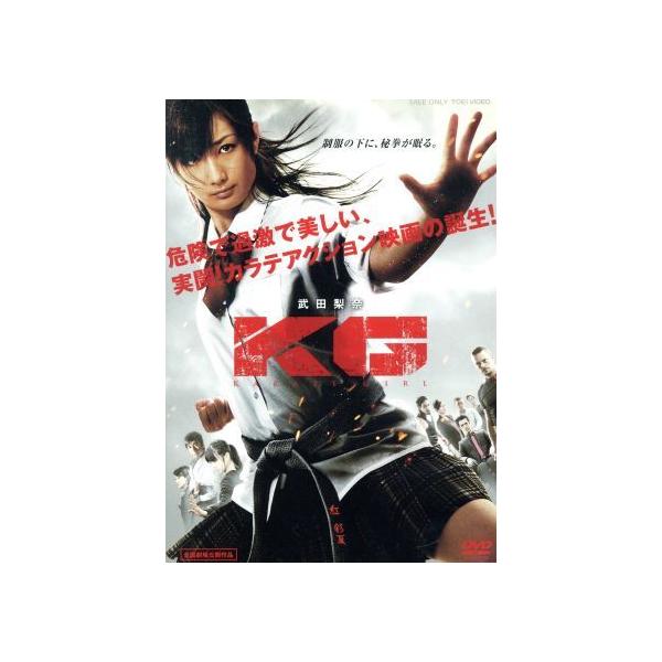 KG KARATE GIRL/武田梨奈,飛松陽菜,中達也,木村好克(監督),安川午朗(音楽)