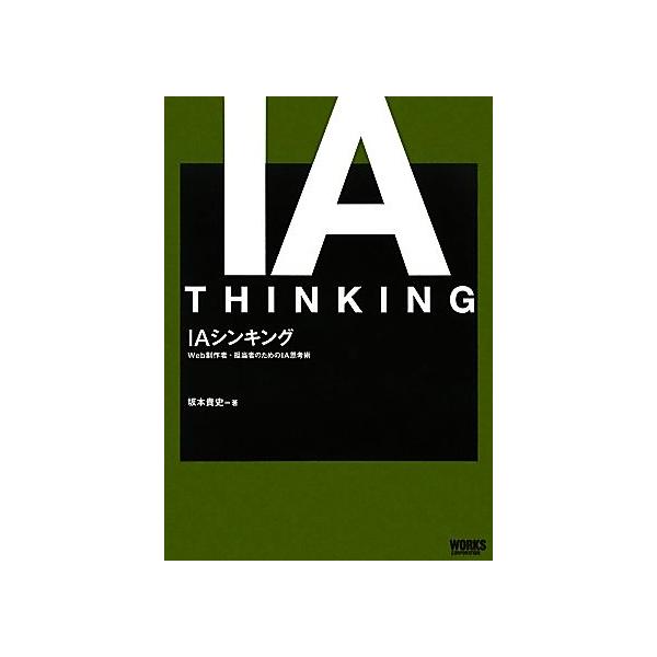 IAシンキング Web制作者・担当者のためのIA思考術