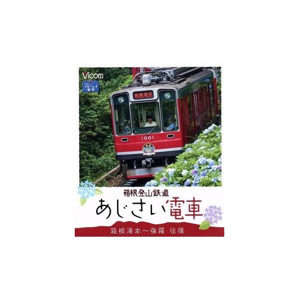 箱根登山鉄道 あじさい電車 箱根湯本〜強羅 往復(Blu-ray Disc)/(鉄道
