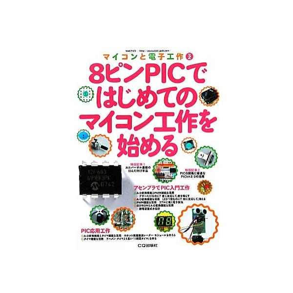 8ピンPICではじめてのマイコン工作を始める マイコンと電子工作No.2/エレキジャック編集部【編】