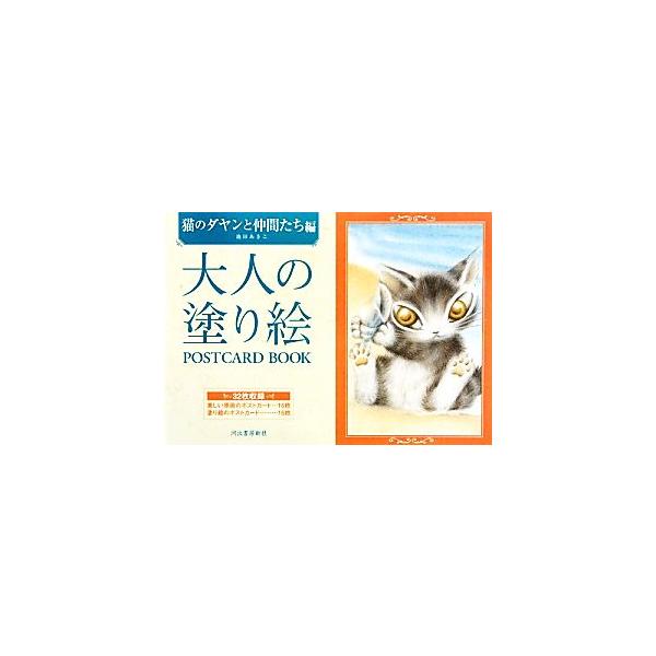 大人の塗り絵POSTCARD BOOK 猫のダヤンと仲間たち編/池田あきこ【著】