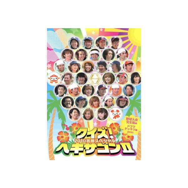 クイズ！ヘキサゴンII 2010合宿スペシャル/(バラエティ),島田紳助,クリス松村,ラサール石井,