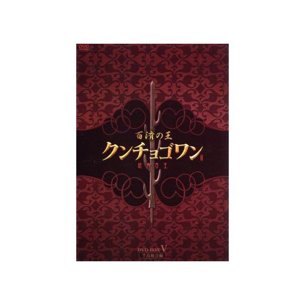 百済の王 クンチョゴワン(近肖古王)DVD-BOXV/カム・ウソン,キム・ジス,イ・ジフン