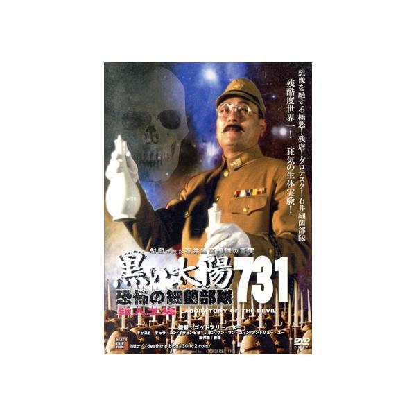 黒い太陽 恐怖の細菌部隊731 殺人工場/チュウ・コン,イウォンビオ・レオン,ワン・マンユィン,ゴッ