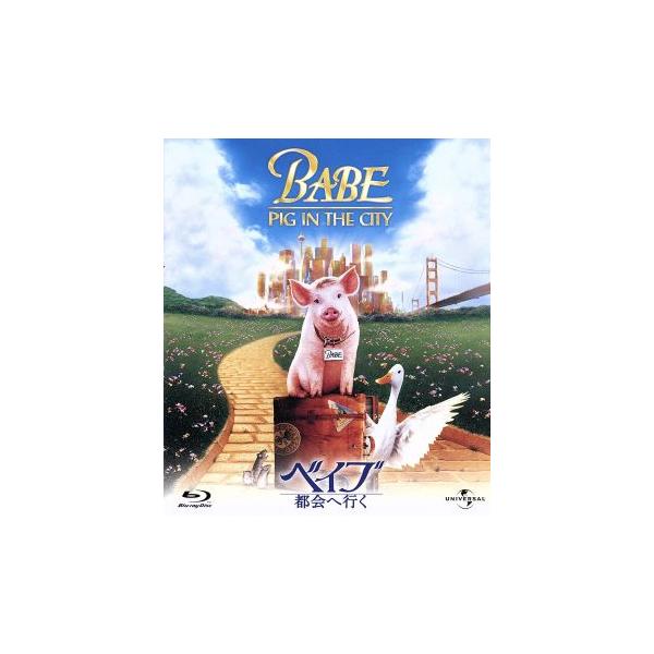 ベイブ 都会へ行く(Blu-ray Disc)/マグダ・ズバンスキー,ジェイムズ・クロムウェル,ミッキー・ルーニ