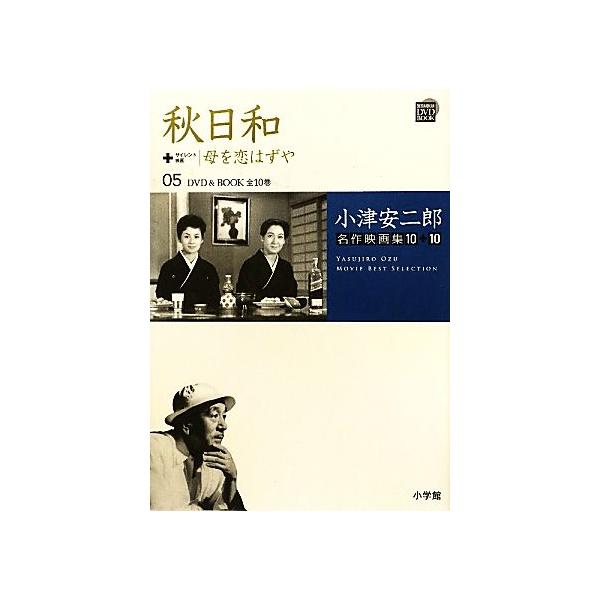 小津安二郎名作映画集10+10(05) 秋日和+母を恋はずや 小学館DVD BOOK/芸術・芸能・エンタメ・アート
