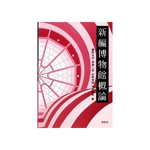 新編博物館概論/鷹野光行,西源二郎,山田英徳,米田耕司【編】