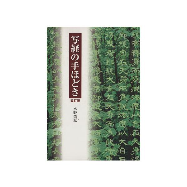 写経の手ほどき 改訂版/水野栗原(著者)