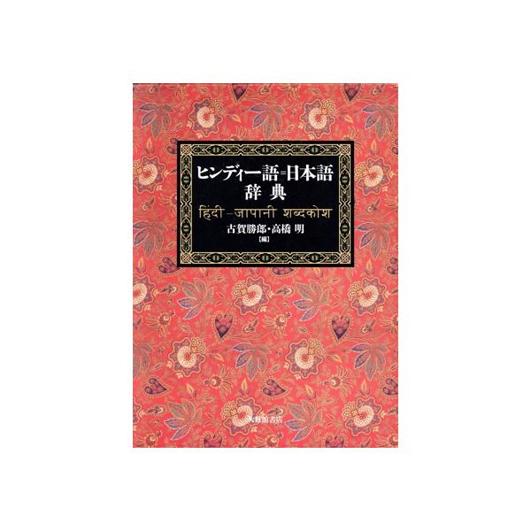 ヒンディー語=日本語辞典/古賀勝郎(著者),高橋明(著者)
