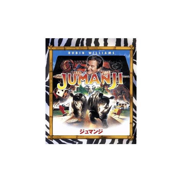 ジュマンジ(Blu-ray Disc)/ロビン・ウィリアムズ,ボニー・ハント,ジョー・ジョンストン(監督),