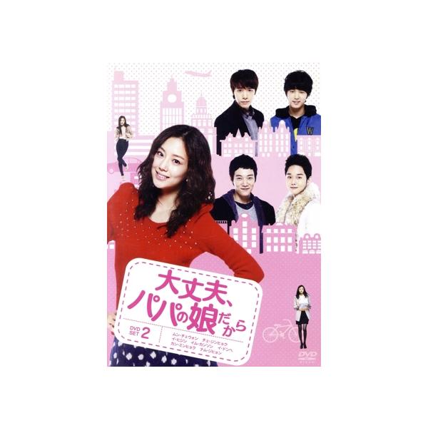 大丈夫、パパの娘だから DVD-SET 2/ムン・チェウォン,チェ・ジンヒョク,イ・ヒジン
