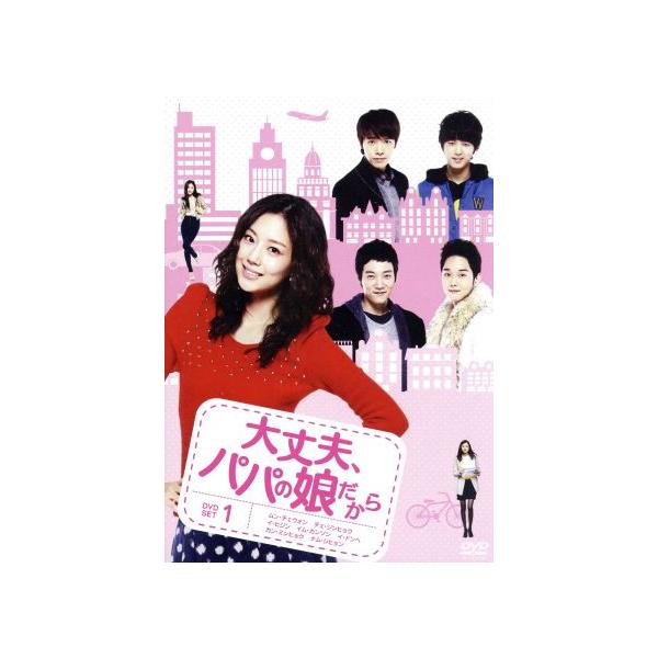 大丈夫、パパの娘だから DVD-SET 1/ムン・チェウォン,チェ・ジンヒョク,イ・ヒジン