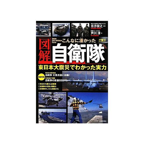 図解 こんなに凄かった自衛隊 東日本大震災でわかった実力/志方俊之【監修】,芦川淳【著】