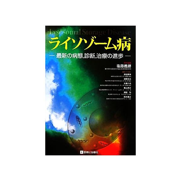 ライソゾーム病 最新の病態、診断、治療の進歩/衛藤義勝(編者)