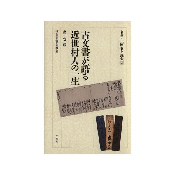 古文書が語る近世村人の一生/森安彦(著者)