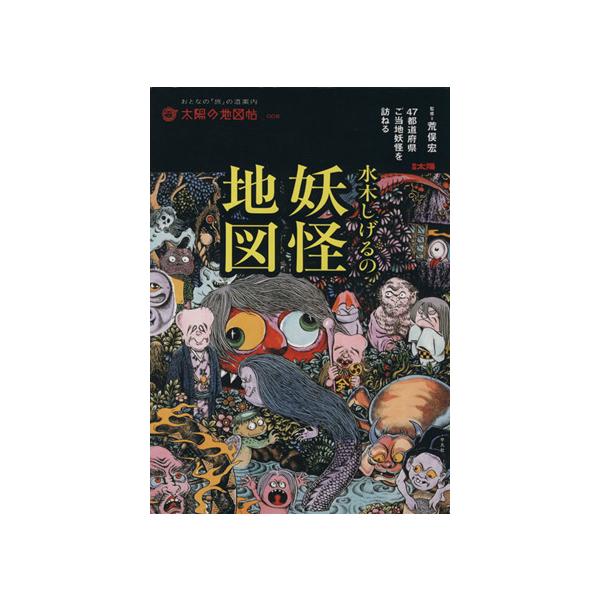 水木しげるの妖怪地図 47都道府県ご当地妖怪を訪ねる 別冊太陽 太陽の地図帖8/荒俣宏,平凡社