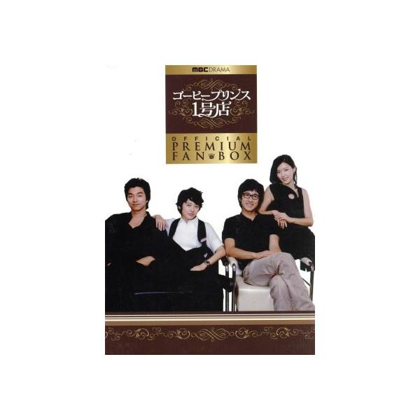 コーヒープリンス1号店 公式プレミアムファンBOX/コン・ユ,ユン・ウネ