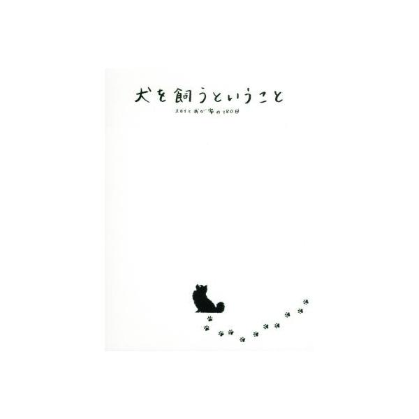 犬を飼うということ〜スカイと我が家の180日〜Blu-ray BOX(Blu-ray Disc)/錦戸亮,水川あさみ,田口淳之