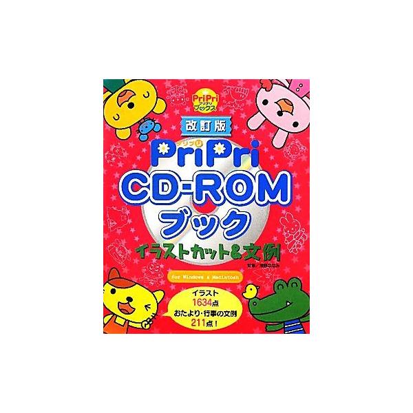 PriPri CD-ROMブック イラストカット&文例 PriPriブックス/浅野ななみ(著者)